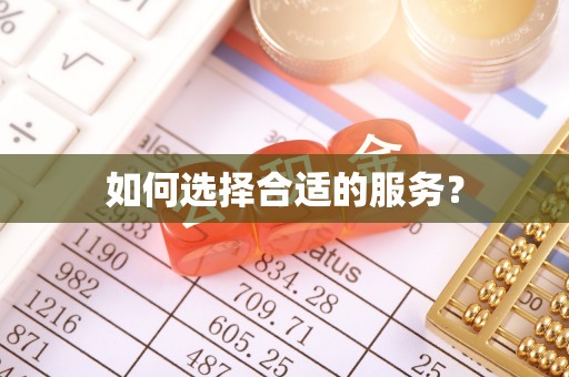 登封如何选择合适的服务？