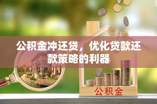 登封公积金冲还贷，优化贷款还款策略的利器