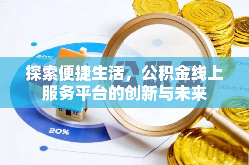 登封探索便捷生活，公积金线上服务平台的创新与未来