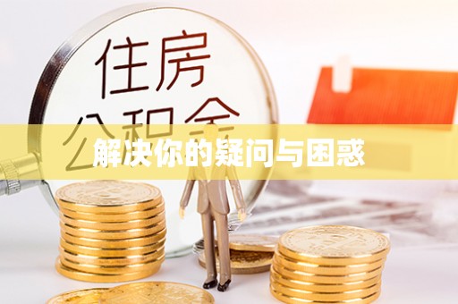 登封解决你的疑问与困惑