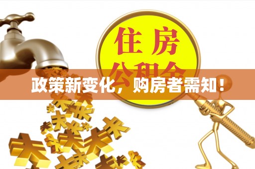 登封政策新变化，购房者需知！
