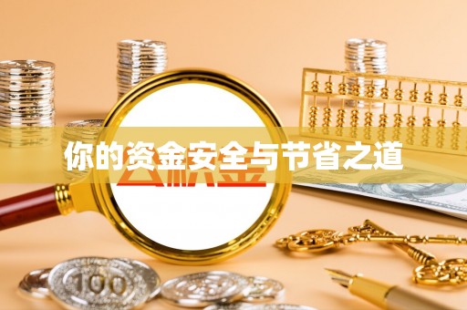登封你的资金安全与节省之道