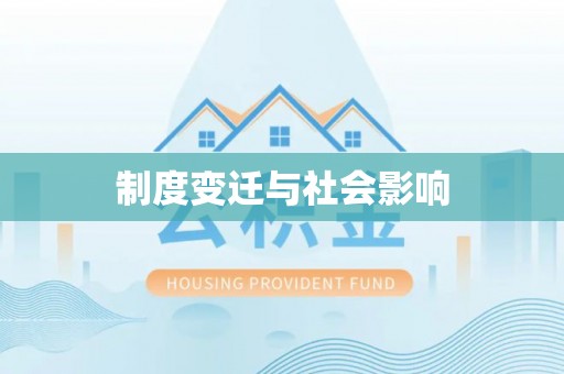 登封制度变迁与社会影响