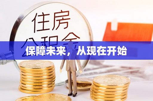 登封保障未来，从现在开始