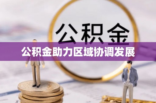 登封公积金助力区域协调发展