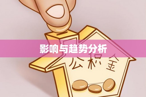 登封影响与趋势分析