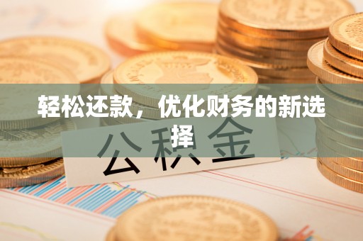 登封轻松还款，优化财务的新选择
