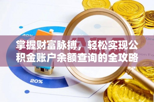 登封掌握财富脉搏，轻松实现公积金账户余额查询的全攻略