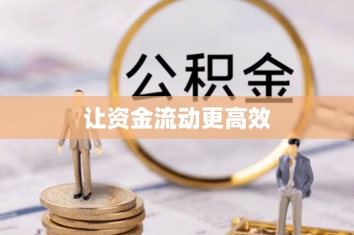 登封让资金流动更高效