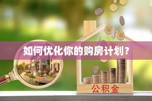 登封如何优化你的购房计划？