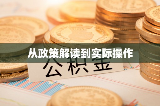 登封从政策解读到实际操作