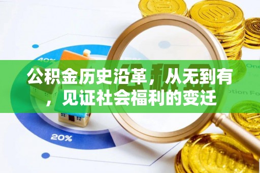 登封公积金历史沿革，从无到有，见证社会福利的变迁