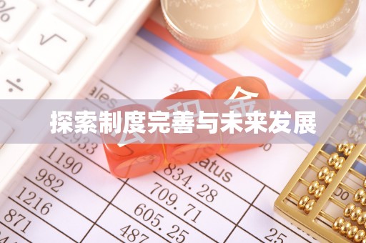 登封探索制度完善与未来发展