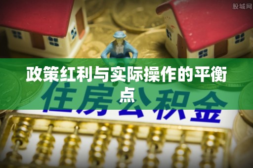 登封政策红利与实际操作的平衡点