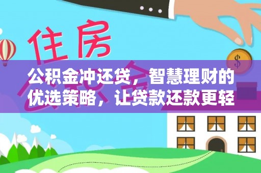 登封公积金冲还贷，智慧理财的优选策略，让贷款还款更轻松