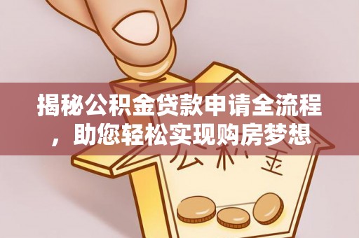 登封揭秘公积金贷款申请全流程，助您轻松实现购房梦想