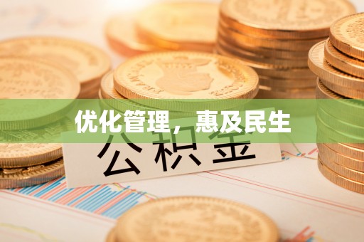 登封优化管理，惠及民生