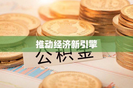 登封推动经济新引擎