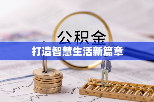 登封打造智慧生活新篇章
