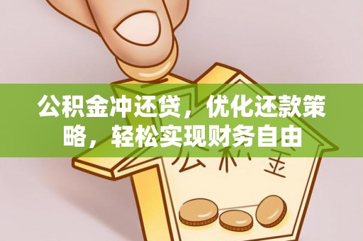 登封公积金冲还贷，优化还款策略，轻松实现财务自由