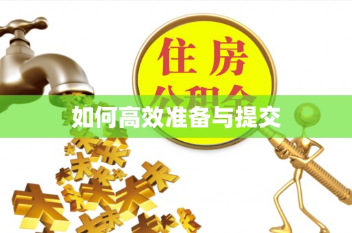 登封如何高效准备与提交