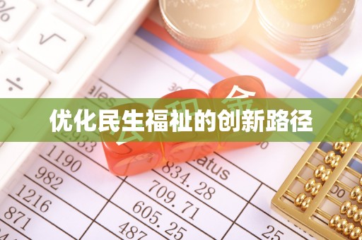 登封优化民生福祉的创新路径