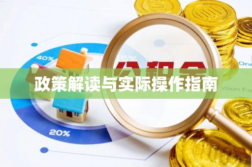 登封政策解读与实际操作指南