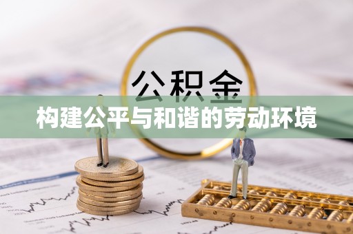 登封构建公平与和谐的劳动环境
