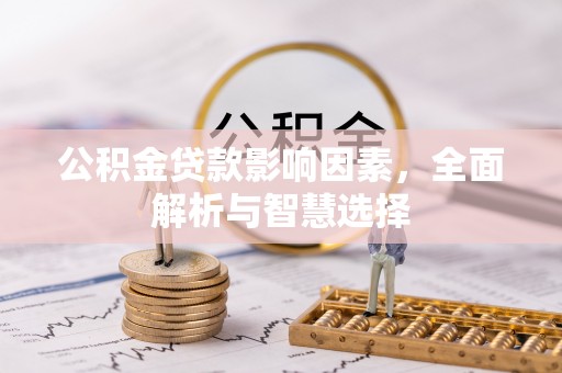 登封公积金贷款影响因素，全面解析与智慧选择