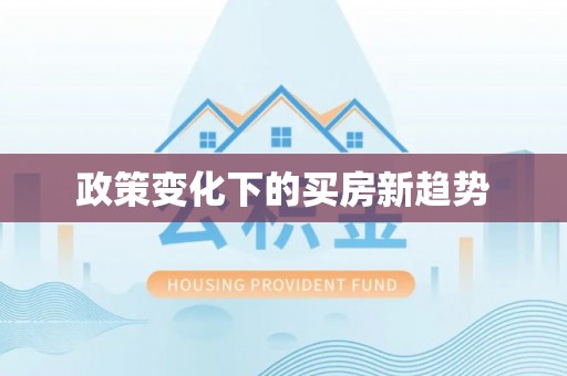 登封政策变化下的买房新趋势