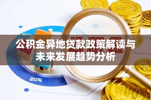 登封公积金异地贷款政策解读与未来发展趋势分析