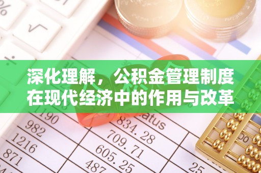 登封深化理解，公积金管理制度在现代经济中的作用与改革方向