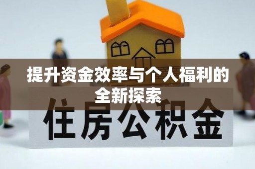 登封提升资金效率与个人福利的全新探索