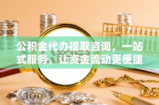 登封公积金代办提取咨询，一站式服务，让资金流动更便捷