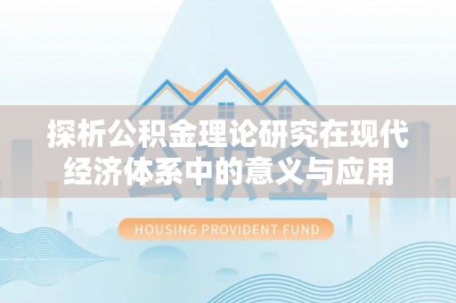 登封探析公积金理论研究在现代经济体系中的意义与应用