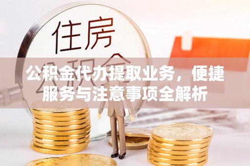 登封公积金代办提取业务，便捷服务与注意事项全解析