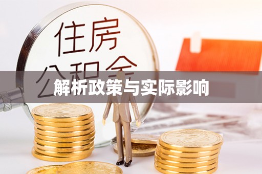 登封解析政策与实际影响