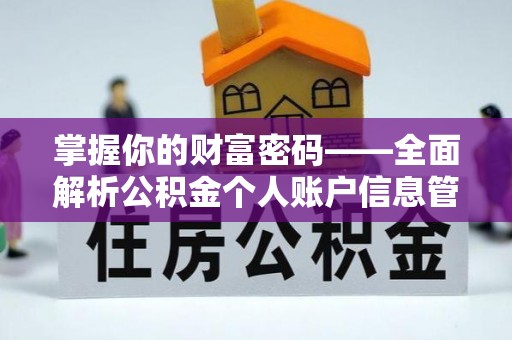 登封掌握你的财富密码——全面解析公积金个人账户信息管理与优化