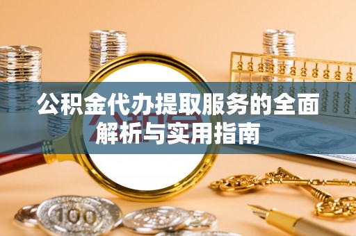登封公积金代办提取服务的全面解析与实用指南
