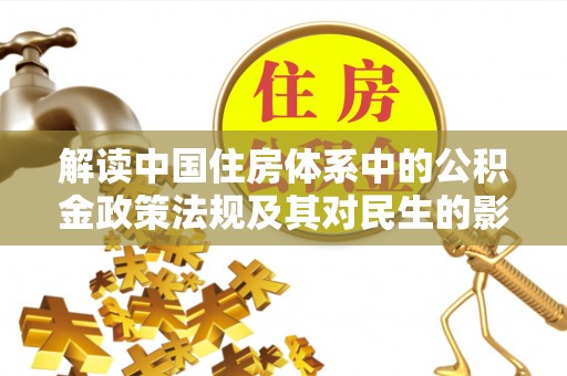 登封解读中国住房体系中的公积金政策法规及其对民生的影响