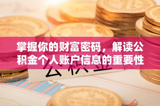 登封掌握你的财富密码，解读公积金个人账户信息的重要性
