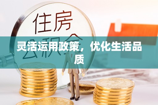 登封灵活运用政策，优化生活品质