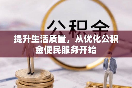 登封提升生活质量，从优化公积金便民服务开始