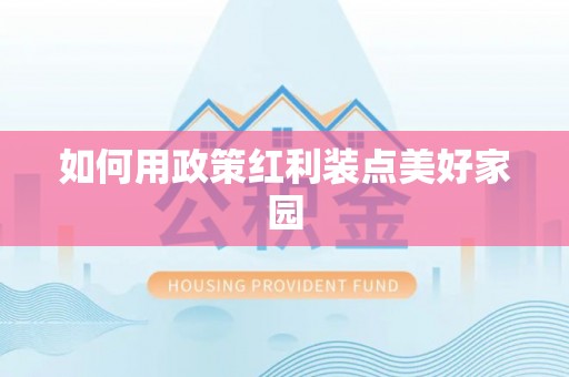 登封如何用政策红利装点美好家园