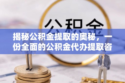 登封揭秘公积金提取的奥秘，一份全面的公积金代办提取咨询指南
