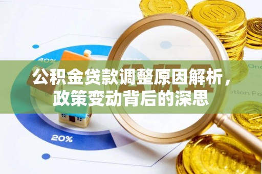 登封公积金贷款调整原因解析，政策变动背后的深思