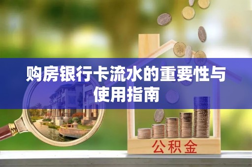 登封购房银行卡流水的重要性与使用指南