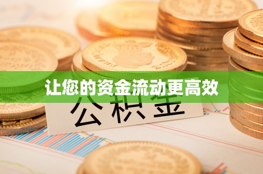 登封让您的资金流动更高效