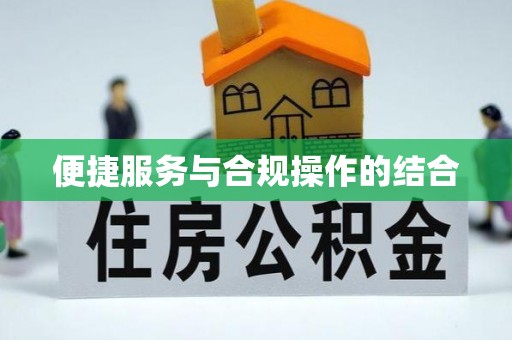 登封便捷服务与合规操作的结合