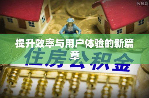 登封提升效率与用户体验的新篇章
